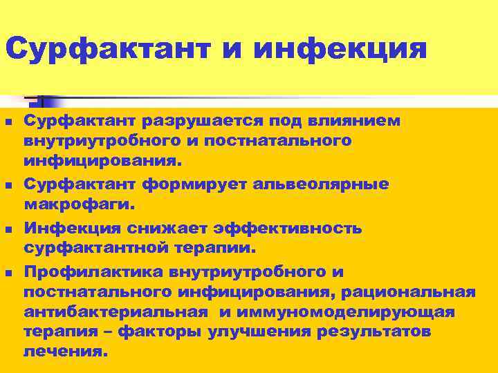 Сурфактант и инфекция n n Сурфактант разрушается под влиянием внутриутробного и постнатального инфицирования. Сурфактант