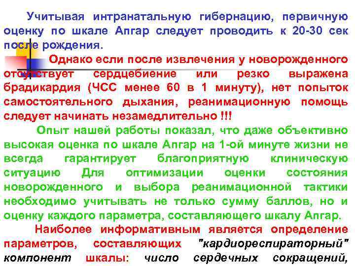  Учитывая интранатальную гибернацию, первичную оценку по шкале Апгар следует проводить к 20 -30
