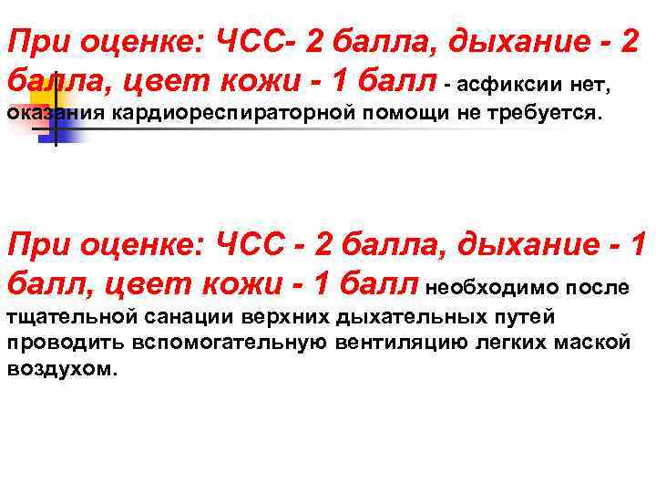При оценке: ЧСС- 2 балла, дыхание - 2 балла, цвет кожи - 1 балл