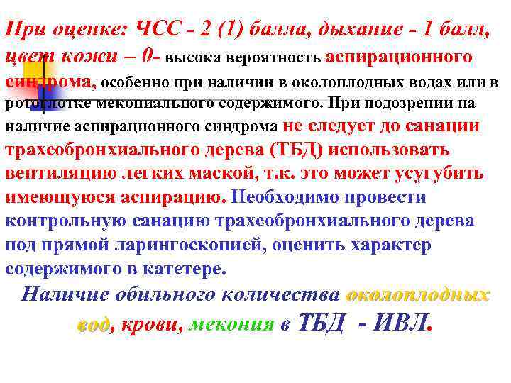 При оценке: ЧСС - 2 (1) балла, дыхание - 1 балл, цвет кожи –