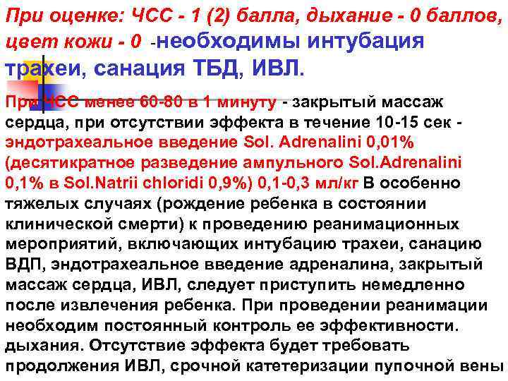 При оценке: ЧСС - 1 (2) балла, дыхание - 0 баллов, цвет кожи -