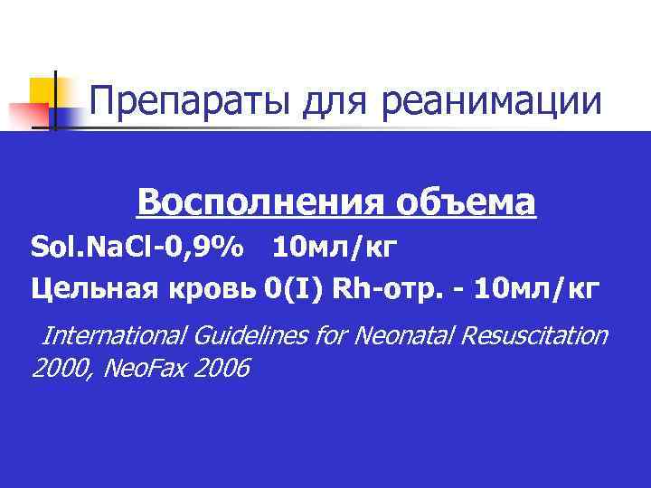 Препараты для реанимации n n Восполнения объема Sol. Na. Cl-0, 9% 10 мл/кг Цельная