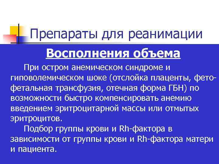 Препараты для реанимации n n Восполнения объема При остром анемическом синдроме и гиповолемическом шоке