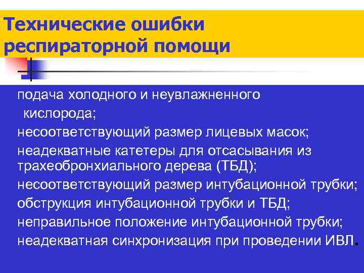 Технические ошибки респираторной помощи подача холодного и неувлажненного кислорода; n несоответствующий размер лицевых масок;