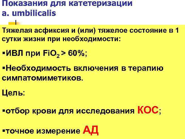Показания для катетеризации а. umbilicalis Тяжелая асфиксия и (или) тяжелое состояние в 1 сутки