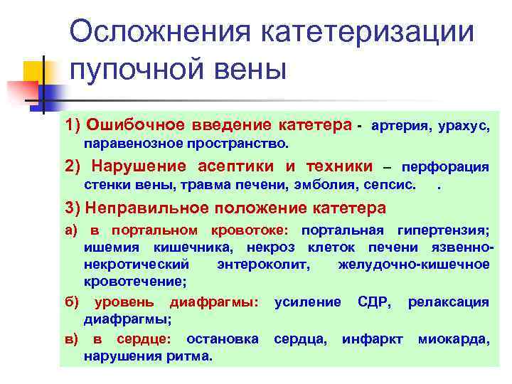 Осложнения катетеризации пупочной вены 1) Ошибочное введение катетера - артерия, урахус, паравенозное пространство. 2)