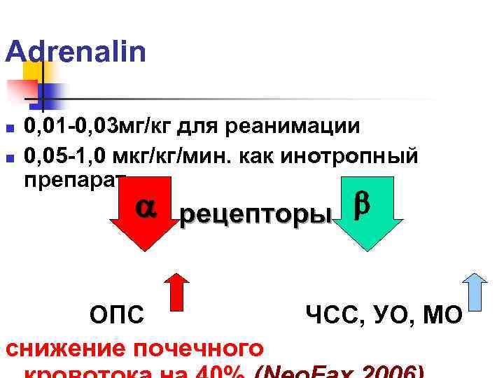 Adrenalin n n 0, 01 -0, 03 мг/кг для реанимации 0, 05 -1, 0
