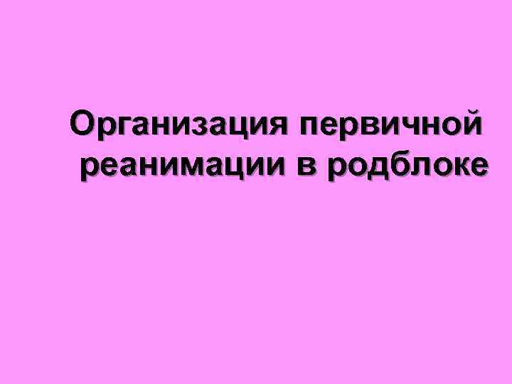 Организация первичной реанимации в родблоке 