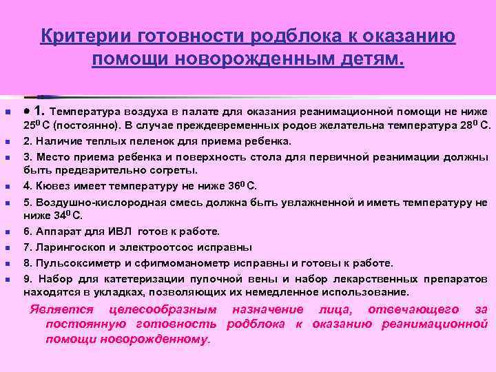 Критерии готовности родблока к оказанию помощи новорожденным детям. n n n n n ·