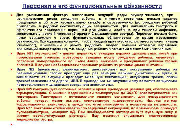 Персонал и его функциональные обязанности n n n Для уменьшения фактора внезапности ведущий роды