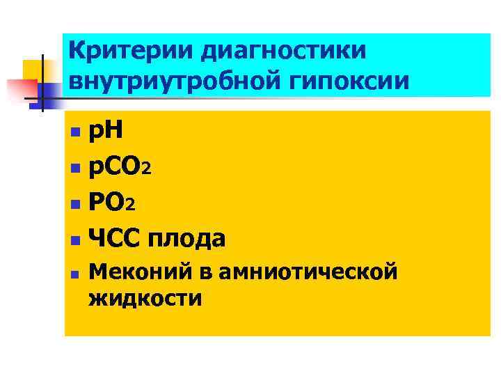 Критерии диагностики внутриутробной гипоксии р. Н n р. СО 2 n РО 2 n