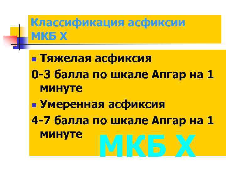 Классификация асфиксии МКБ Х Тяжелая асфиксия 0 -3 балла по шкале Апгар на 1