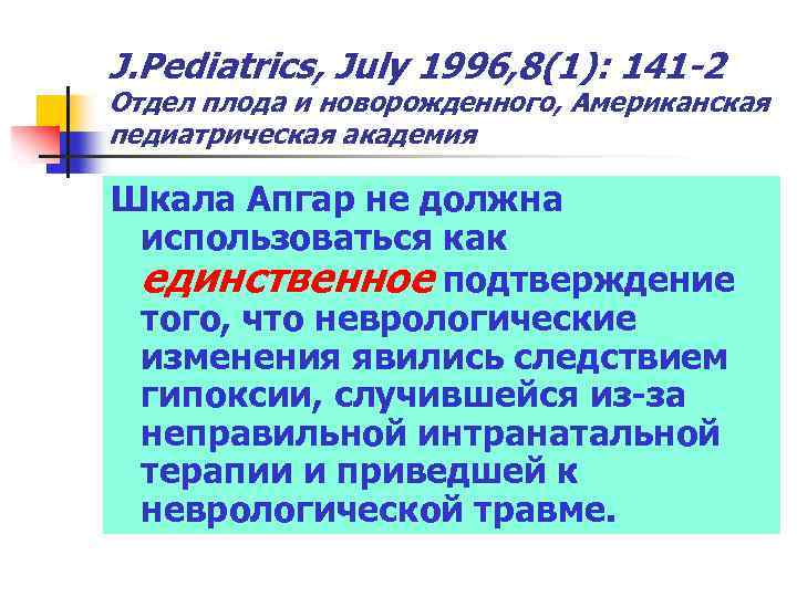 J. Pediatrics, July 1996, 8(1): 141 -2 Отдел плода и новорожденного, Американская педиатрическая академия