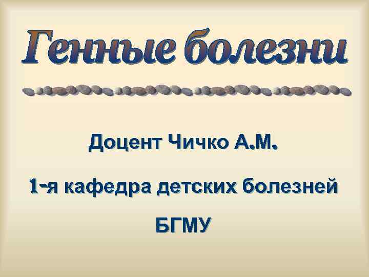 Доцент Чичко А. М. 1 -я кафедра детских болезней БГМУ 