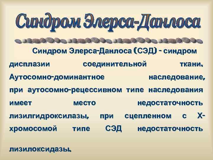 Синдром Элерса-Данлоса (СЭД) - синдром дисплазии соединительной Аутосомно-доминантное ткани. наследование, при аутосомно-рецессивном типе наследования