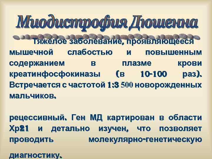 Тяжелое заболевание, проявляющееся мышечной слабостью и повышенным содержанием в плазме крови креатинфосфокиназы (в 10