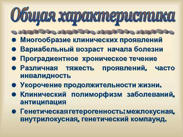 Многообразие клинических проявлений Вариабельный возраст начала болезни Проградиентное хроническое течение Различная тяжесть проявлений, часто