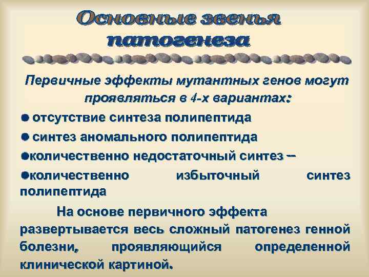 Первичные эффекты мутантных генов могут проявляться в 4 -х вариантах: отсутствие синтеза полипептида синтез