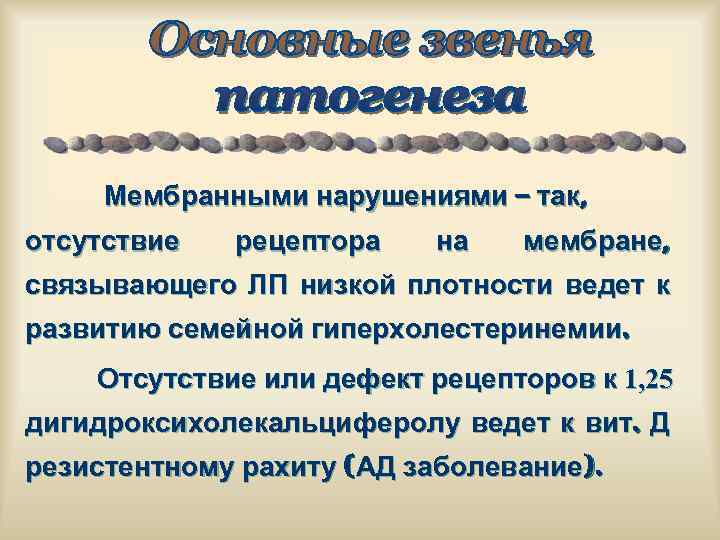 Мембранными нарушениями – так, отсутствие рецептора на мембране, связывающего ЛП низкой плотности ведет к