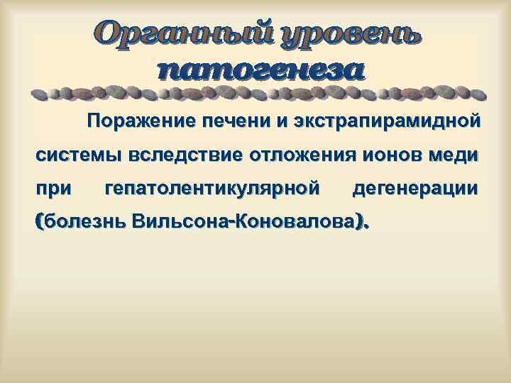 Поражение печени и экстрапирамидной системы вследствие отложения ионов меди при гепатолентикулярной дегенерации (болезнь Вильсона-Коновалова).
