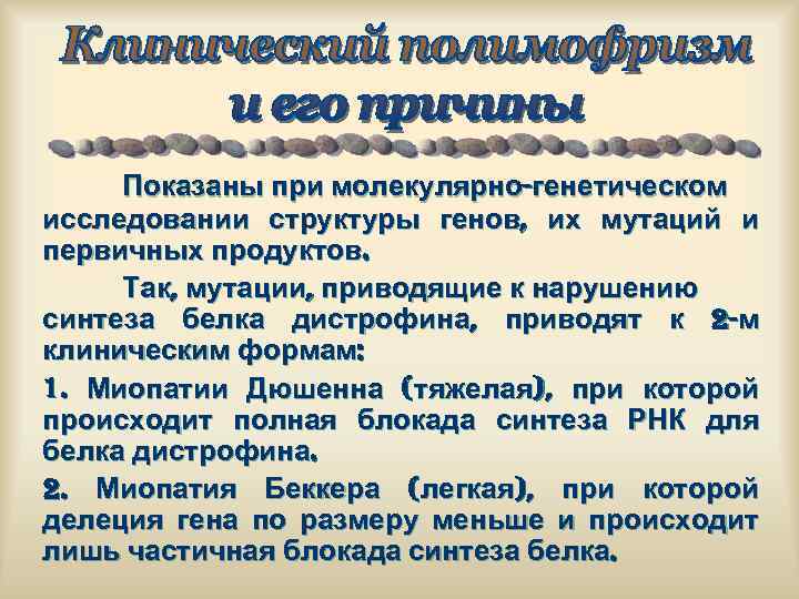 Показаны при молекулярно-генетическом исследовании структуры генов, их мутаций и первичных продуктов. Так, мутации, приводящие
