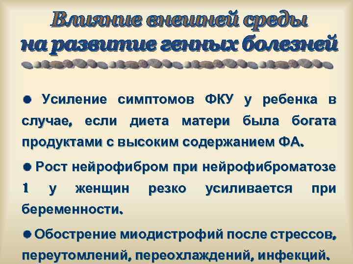Усиление симптомов ФКУ у ребенка в случае, если диета матери была богата продуктами с