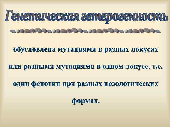 обусловлена мутациями в разных локусах или разными мутациями в одном локусе, т. е. один