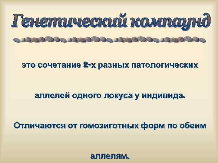 это сочетание 2 -х разных патологических аллелей одного локуса у индивида. Отличаются от гомозиготных