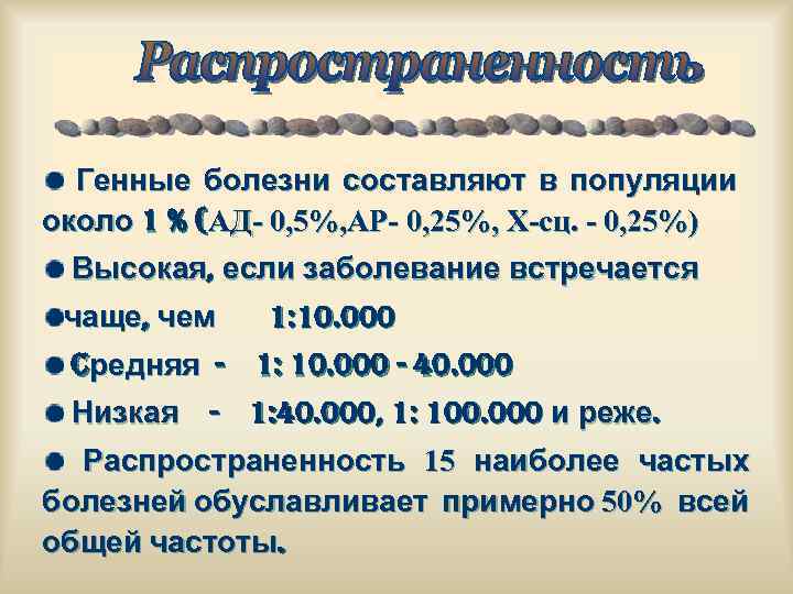 Генные болезни составляют в популяции около 1 % (АД- 0, 5%, АР- 0, 25%,