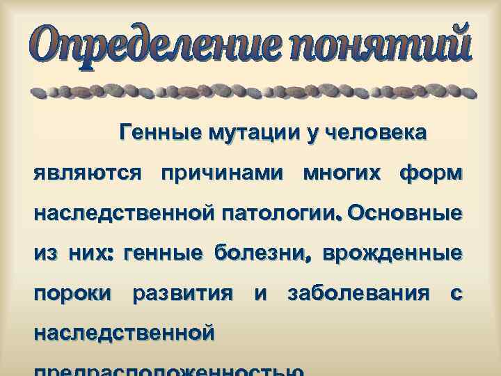 Генные мутации у человека являются причинами многих форм наследственной патологии. Основные из них: генные