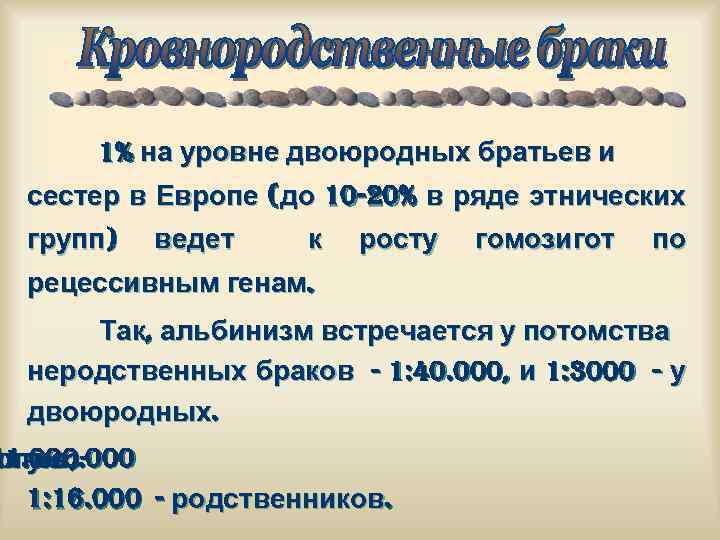 1% на уровне двоюродных братьев и сестер в Европе (до 10 -20% в ряде