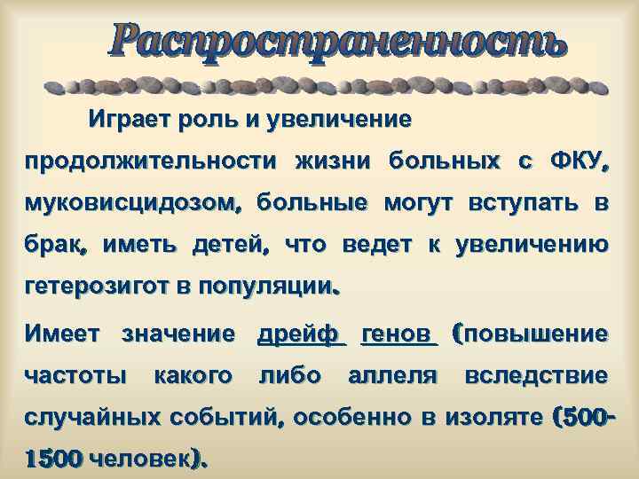 Играет роль и увеличение продолжительности жизни больных с ФКУ, муковисцидозом, больные могут вступать в