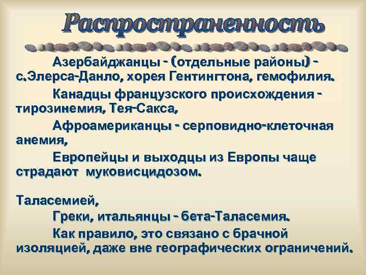 Азербайджанцы - (отдельные районы) с. Элерса-Данло, хорея Гентингтона, гемофилия. Канадцы французского происхождения тирозинемия, Тея-Сакса,