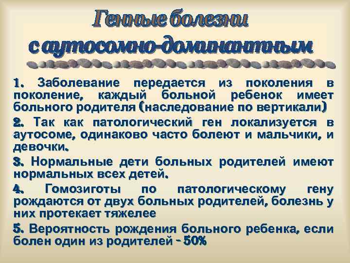 1. Заболевание передается из поколения в поколение, каждый больной ребенок имеет больного родителя (наследование