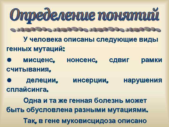 У человека описаны следующие виды генных мутаций: мисценс, считывания, делеции, сплайсинга. нонсенс, инсерции, сдвиг