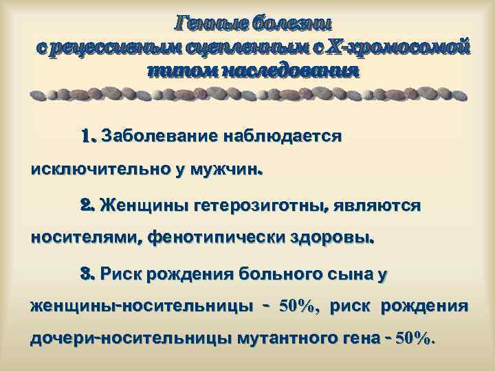 1. Заболевание наблюдается исключительно у мужчин. 2. Женщины гетерозиготны, являются носителями, фенотипически здоровы. 3.