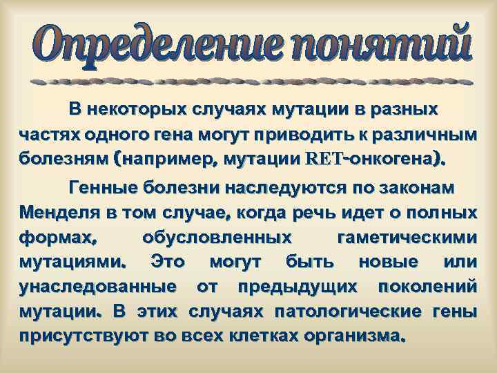 В некоторых случаях мутации в разных частях одного гена могут приводить к различным болезням
