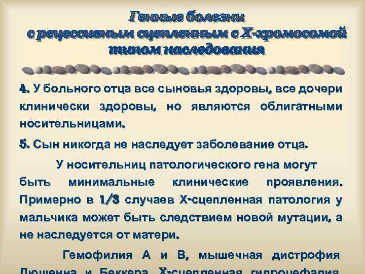 4. У больного отца все сыновья здоровы, все дочери клинически здоровы, но являются облигатными