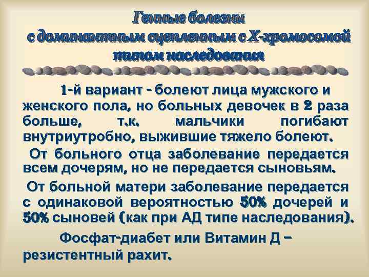 1 -й вариант - болеют лица мужского и женского пола, но больных девочек в