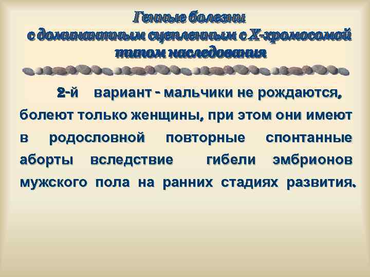 2 -й вариант - мальчики не рождаются, болеют только женщины, при этом они имеют