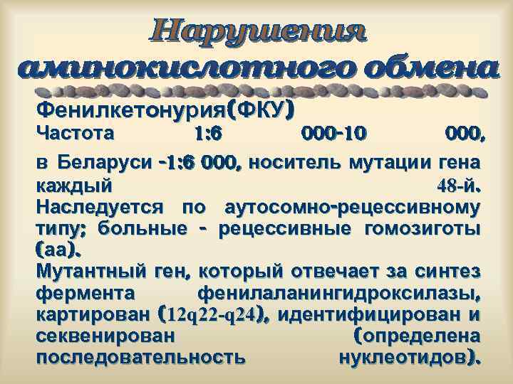 Фенилкетонурия(ФКУ) Частота 1: 6 000 -10 000, в Беларуси -1: 6 000, носитель мутации