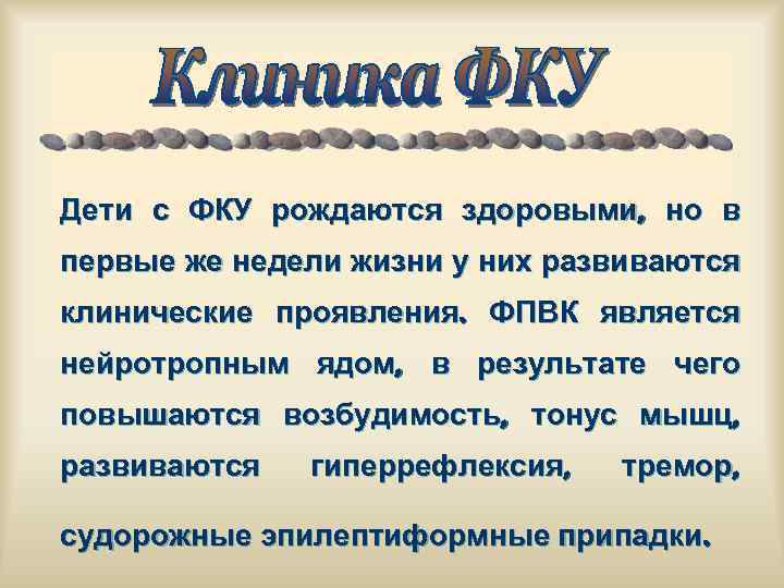 Дети с ФКУ рождаются здоровыми, но в первые же недели жизни у них развиваются