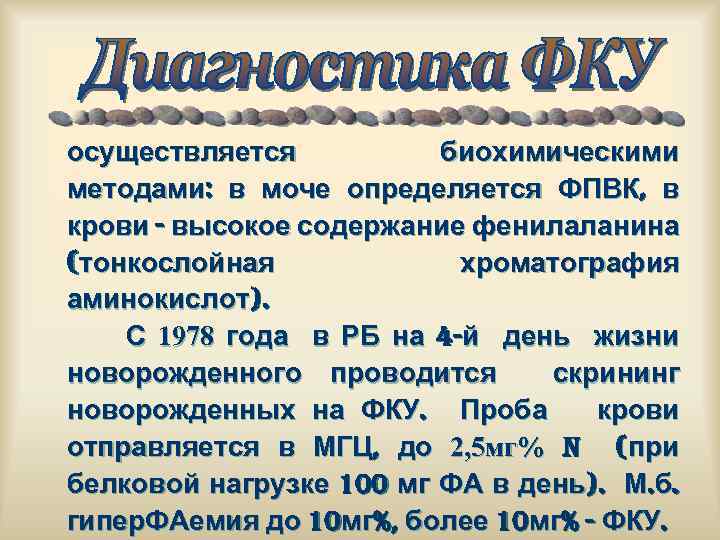осуществляется биохимическими методами: в моче определяется ФПВК, в крови - высокое содержание фенилаланина (тонкослойная