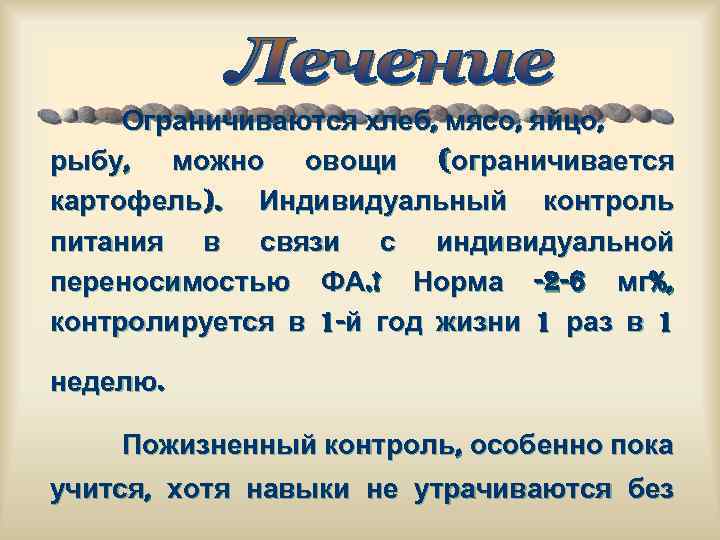 Ограничиваются хлеб, мясо, яйцо, рыбу, можно овощи (ограничивается картофель). Индивидуальный контроль питания в связи