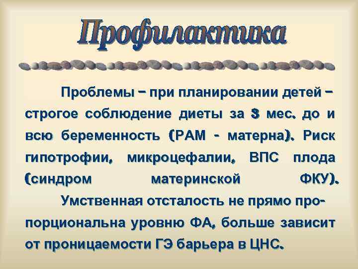 Проблемы – при планировании детей – строгое соблюдение диеты за 3 мес. до и