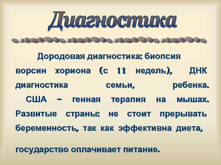 Дородовая диагностика: биопсия ворсин хориона (с 11 недель), диагностика США – семьи, генная терапия
