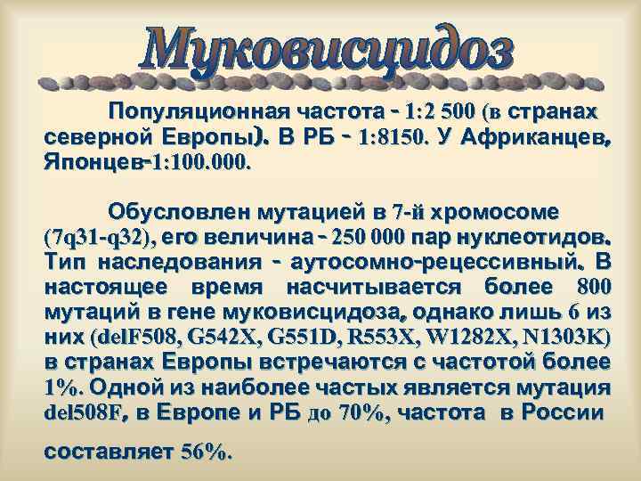 Популяционная частота - 1: 2 500 (в странах северной Европы). В РБ - 1: