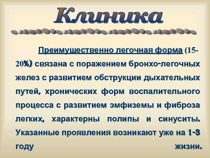 Преимущественно легочная форма (1520%) связана с поражением бронхо-легочных желез с развитием обструкции дыхательных путей,
