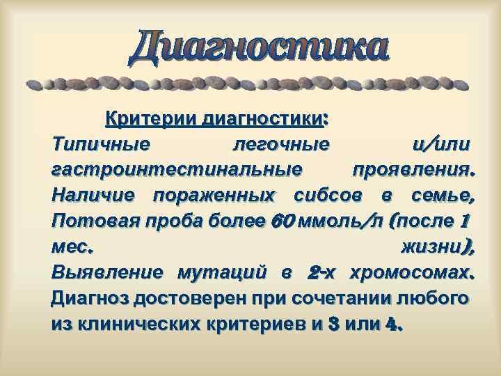 Критерии диагностики: Типичные легочные и/или гастроинтестинальные проявления. Наличие пораженных сибсов в семье, Потовая проба