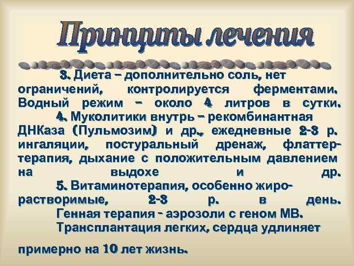 3. Диета – дополнительно соль, нет ограничений, контролируется ферментами. Водный режим – около 4